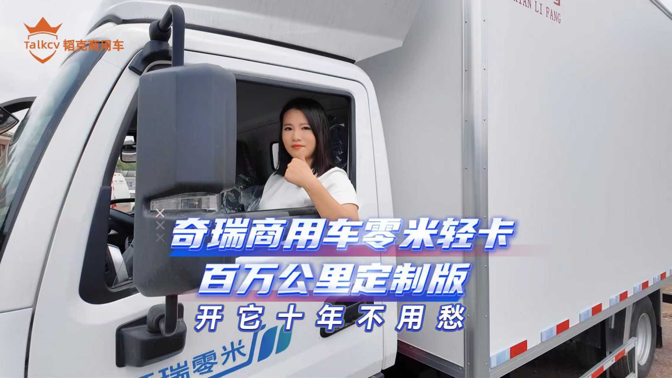 奇瑞商用车零米轻卡 百万公里定制版 开它十年不用愁