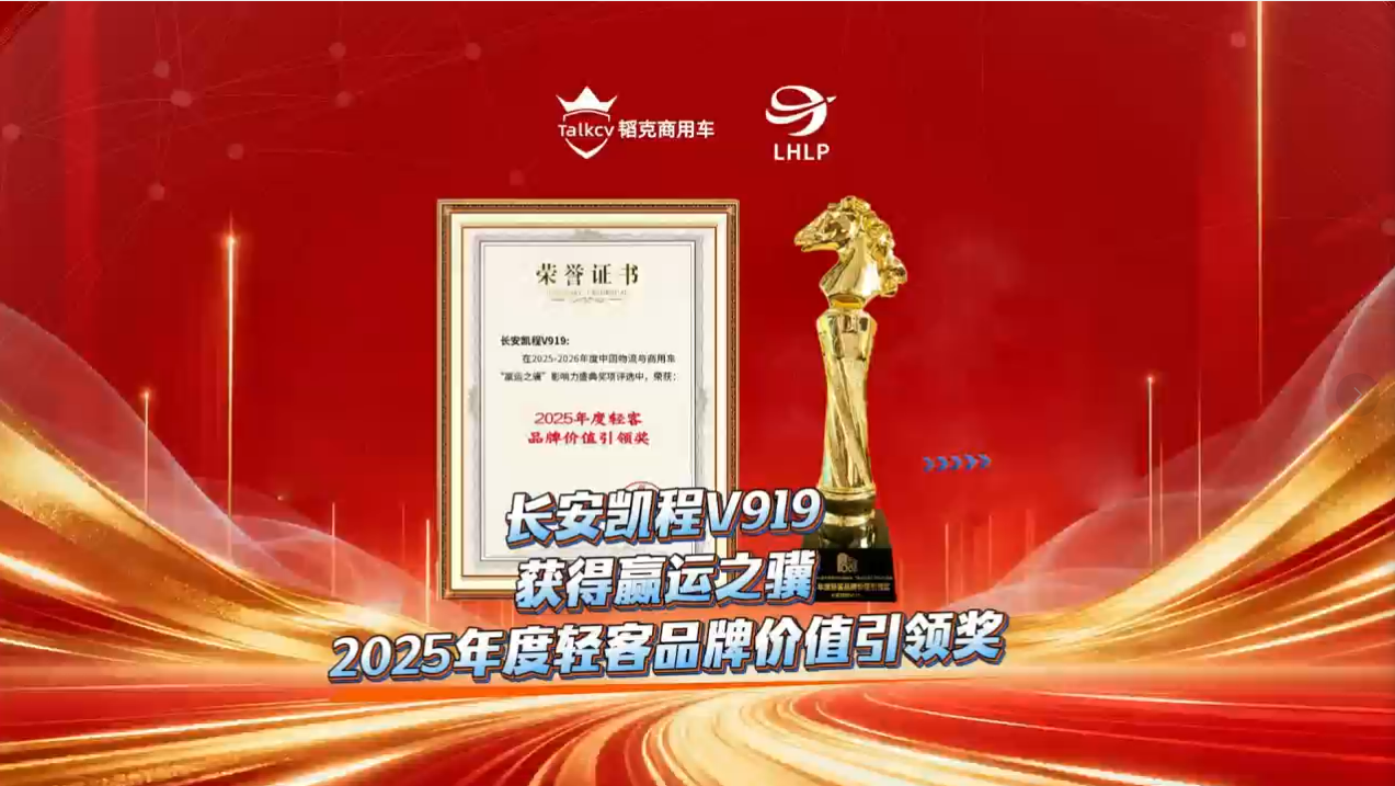 长安凯程V919获得赢运之骥2025年度轻客品牌价值引领奖