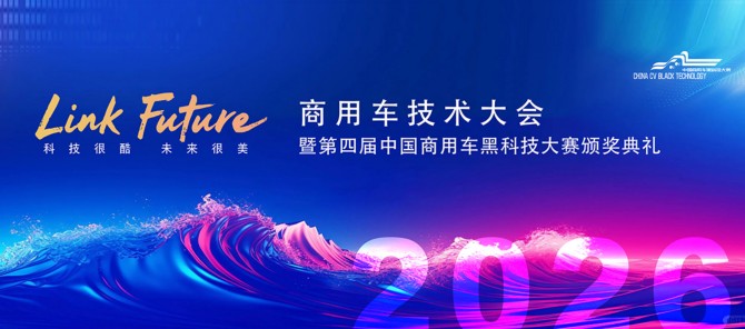 中国重汽再获商用车黑科技大赛最高殊荣，荣耀启航2026！